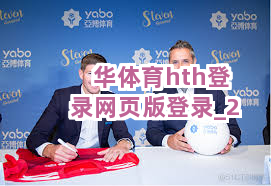 华体育hth登录网页版登录截圖2