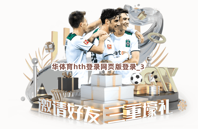 华体育hth登录网页版登录截圖3