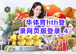 华体育hth登录网页版登录截圖4