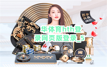 华体育hth登录网页版登录截圖5