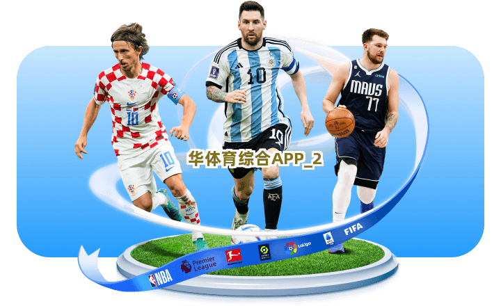 华体育综合APP截圖2
