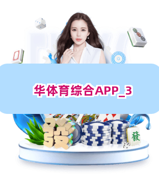 华体育综合APP截圖3