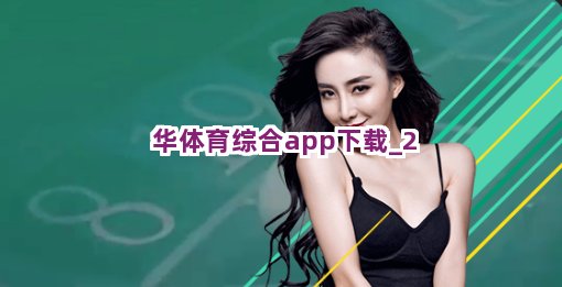 华体育综合app下载截圖2