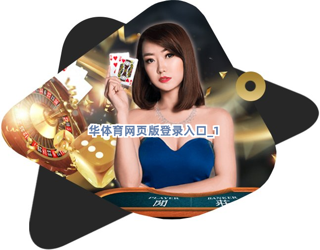 华体育网页版登录入口截圖1