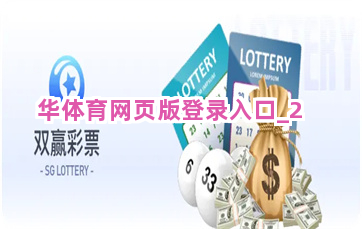 华体育网页版登录入口截圖2
