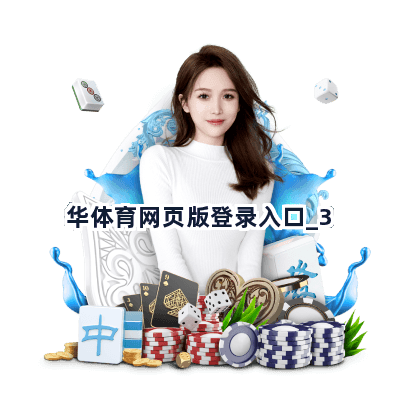 华体育网页版登录入口截圖3