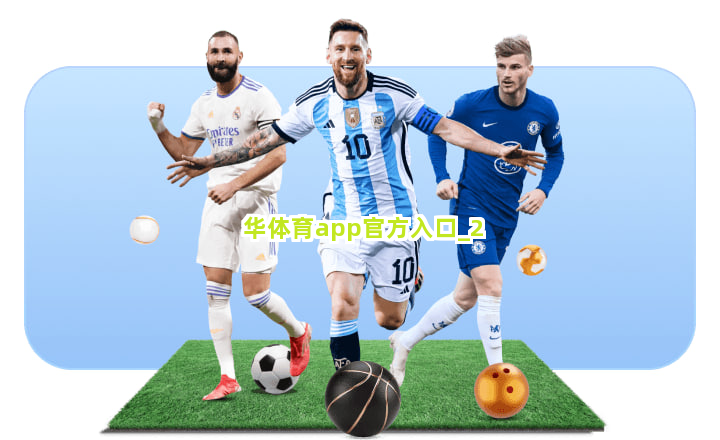 华体育app官方入口截圖2