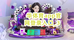 华体育app官网登录入口截圖3