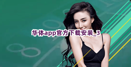 华体app官方下载安装截圖3
