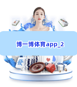 博一博体育app截圖2