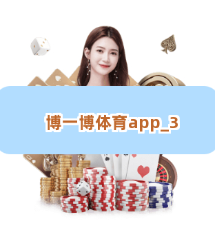 博一博体育app截圖3