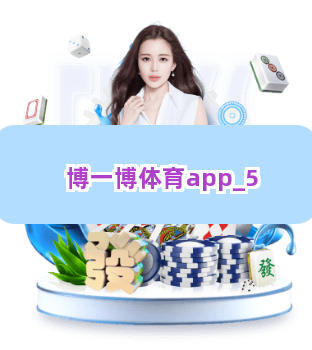 博一博体育app截圖5