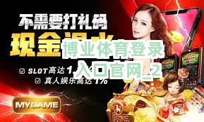 博业体育登录入口官网截圖2