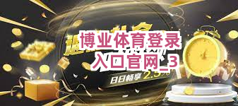 博业体育登录入口官网 博业体育登录入口官网