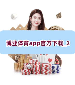 博业体育app官方下载截圖2