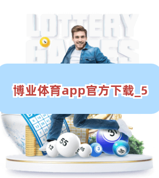 博业体育app官方下载截圖5