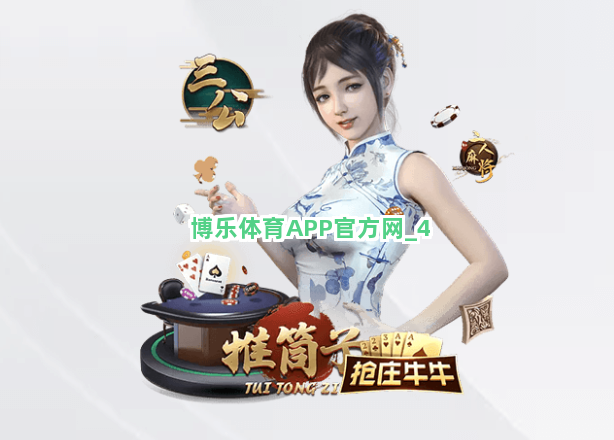 博乐体育APP官方网