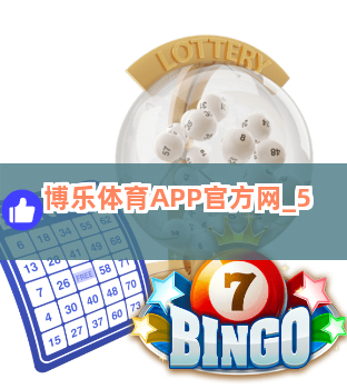 博乐体育APP官方网截圖5