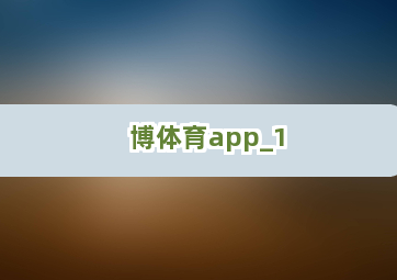 博体育app截圖1