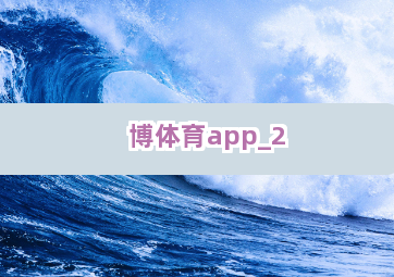 博体育app截圖2