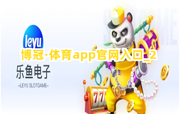 博冠·体育app官网入口 博冠·体育app官网入口