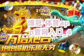 博冠·体育app官网入口