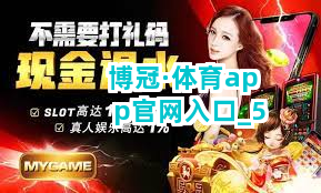 博冠·体育app官网入口截圖5