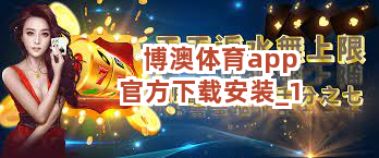 博澳体育app官方下载安装截圖1