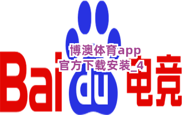 博澳体育app官方下载安装截圖4