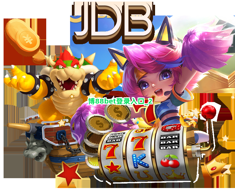 博88bet登录入口截圖2