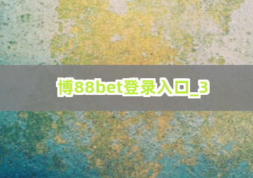 博88bet登录入口截圖3
