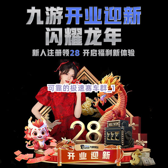 可靠的极速赛车群截圖1