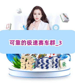 可靠的极速赛车群截圖3