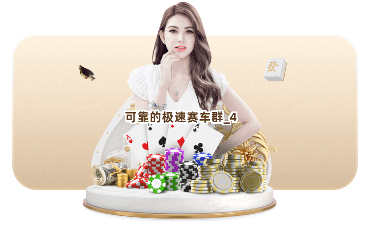 可靠的极速赛车群截圖4