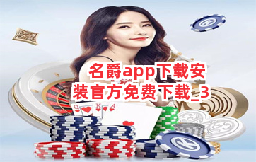 名爵app下载安装官方免费下载截圖3