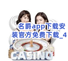 名爵app下载安装官方免费下载截圖4