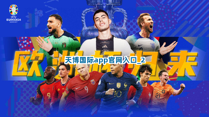 天博国际app官网入口