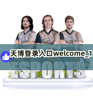 天博登录入口welcome截圖1
