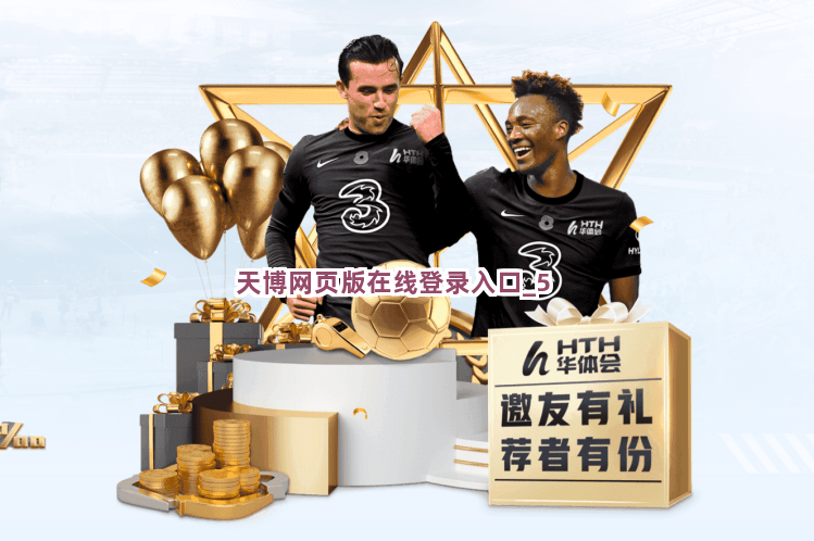 天博网页版在线登录入口截圖5