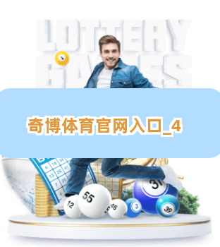 奇博体育官网入口截圖4