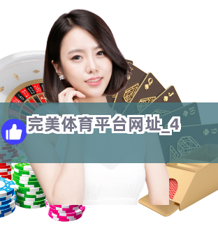 完美体育平台网址截圖4