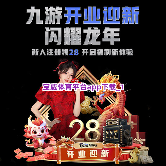 宝威体育平台app下载截圖1