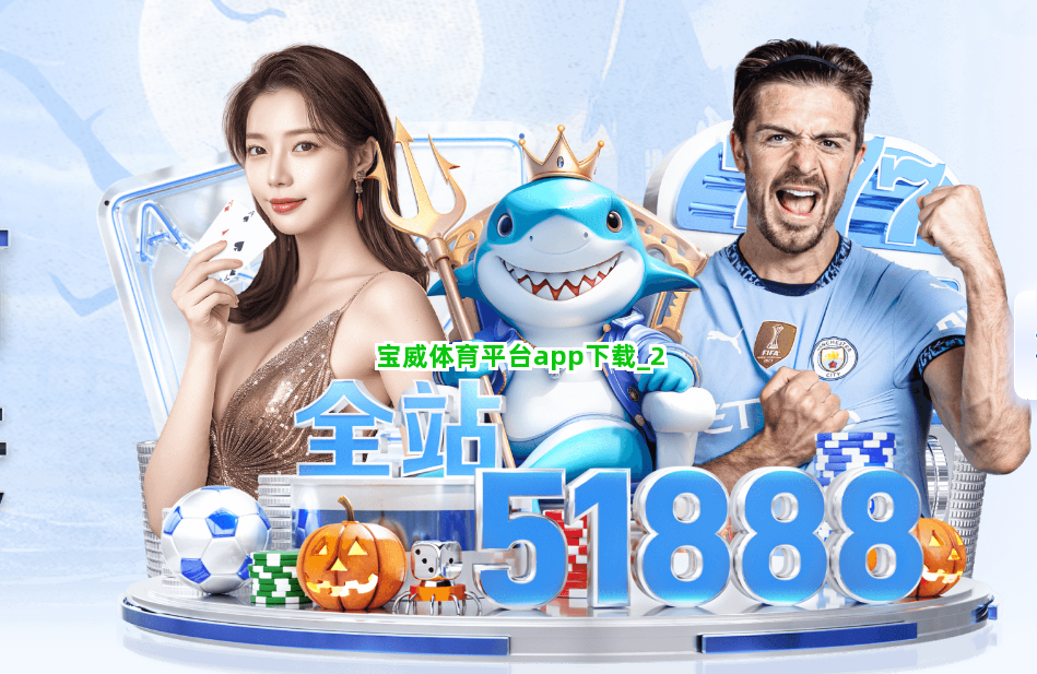 宝威体育平台app下载截圖2