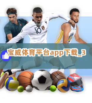 宝威体育平台app下载截圖3