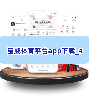 宝威体育平台app下载截圖4