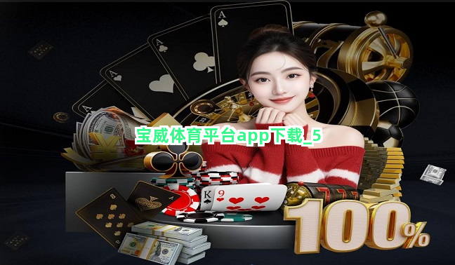 宝威体育平台app下载截圖5
