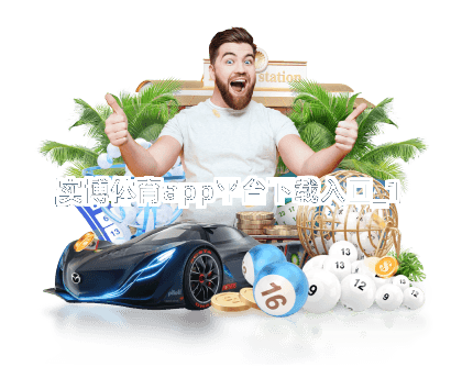 实博体育app平台下载入口截圖1