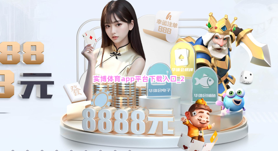 实博体育app平台下载入口截圖2