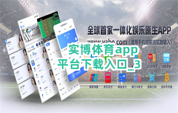 实博体育app平台下载入口截圖3