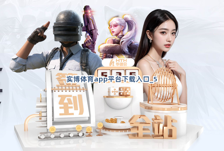 实博体育app平台下载入口截圖5